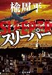 スリーパー (角川文庫)