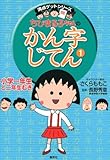 ちびまる子ちゃんの かん字じてん 1 小学1年生と2年生むき (満点ゲットシリーズ/ちびまる子ちゃん)