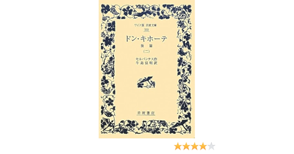 ドン キホーテ 後篇 二 ワイド版岩波文庫 セルバンテス 牛島 信明 本 通販 Amazon