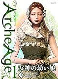 女神の幼い娘(上)　ArcheAge もみの木と鷹1 (ゲームオン)