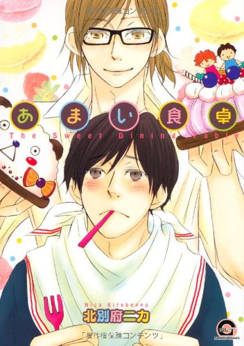 『あまい食卓』1巻