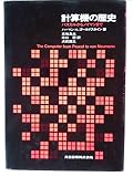 計算機の歴史―パスカルからノイマンまで (1979年) 計算機の歴史―パスカルからノイマンまで (1979年)