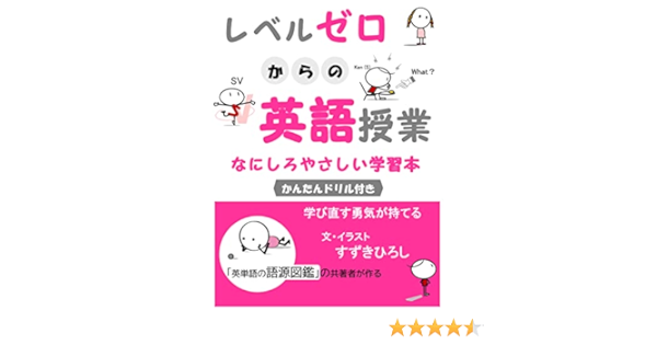 Amazon Co Jp レベルゼロからの英語授業 なにしろやさしい学習本 新 絵で知る英語のこころ すずきひろし Ebook すずきひろし 本