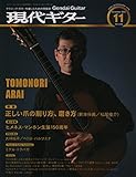 現代ギター 2016年 11 月号 [雑誌]