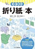 寄り道の科学　折り紙の本