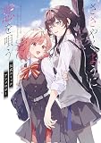 ささやくように恋を唄う　公式コミックアンソロジー (百合姫コミックス)