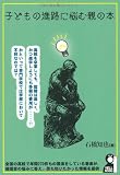 子どもの進路に悩む親のための本（仮） (YELL books)
