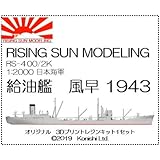 RS-400/2K 1:2000 日本海軍　給油艦　風早　1943