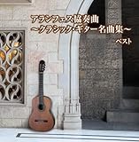�A�����t�F�X���t�ȁ`�N���V�b�N�E�M�^�[���ȏW�` �x�X�g