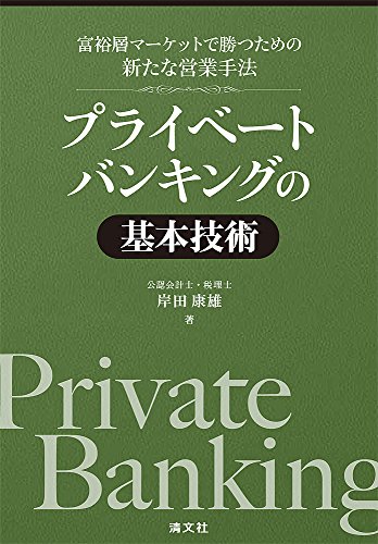 富裕層マーケットで勝つための新たな営業手法 プライベートバンキングの