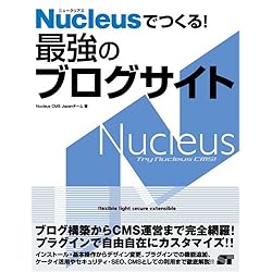 Nucleusでつくる！最強のブログサイト