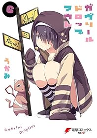 ガヴリールドロップアウト(6) (電撃コミックスNEXT)
