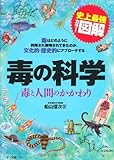 史上最強カラー図解 毒の科学 毒と人間のかかわり