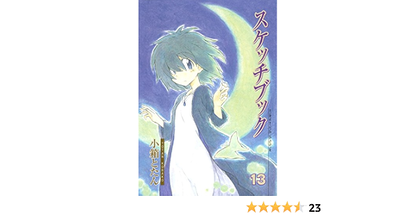 スケッチブック 13 Blade Comics 小箱 とたん 本 通販 Amazon