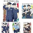 けいさつのおにーさん コミック　1-5巻セット