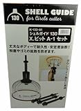 神沢 シェルガイド130 X.ビットA-1セット K-133-A1