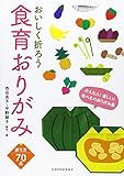 おいしく折ろう食育おりがみ (食べものおりがみ集)