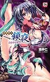 退魔剣士 鎖夜 魔窟学園の罠 (二次元ドリームノベルズ 322)