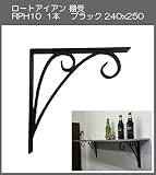 ロートアイアン　棚受　アート技研工業　RPH10　1本販売　ブラック　240ｘ250 　シンプルなデザイン。しっかりと棚を作ることができます。
