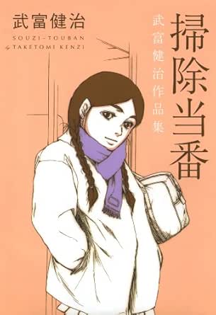 掃除当番 武富 健治 マンガ Kindleストア Amazon