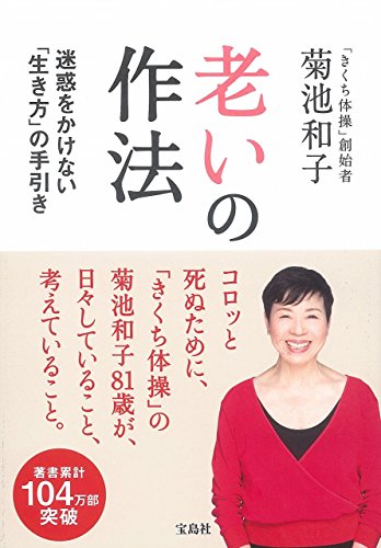 老いの作法～迷惑をかけない「生き方」の手引き