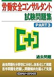 労働安全コンサルタント 試験問題集　PART3