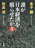 誰が日本経済を腐らせたか 増補版 (角川文庫)