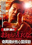 北野誠のおまえら行くな。奇異國妖怪心霊探訪 [DVD]