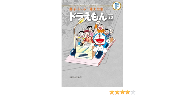 藤子 F 不二雄大全集 ドラえもん 藤子 F 不二雄 本 通販 Amazon