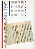 史料による茶の湯の歴史〈下〉 (茶の湯案内シリーズ)