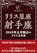 2018年リリス占星術　星座別上半期占い　―Lilith of 射手座― (Lilith BOOKS)