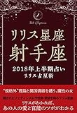 2018年リリス占星術　星座別上半期占い　―Lilith of 射手座― (Lilith BOOKS)