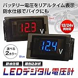 Jimeng　防水仕様でバイクにもLED　デジタル　電圧計　ボルトメーター　埋め込み式 12V/24V両対応 (ブルー)