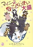 マイニチねこざんまい コミック 1-2巻セット