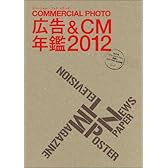 広告&CM年鑑2012 (コマーシャル・フォト・シリーズ)