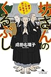 坊さんのくるぶし 鎌倉三光寺の諸行無常な日常