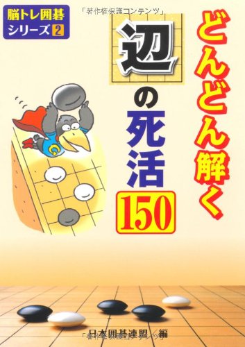 どんどん解く辺の死活150 (脳トレ囲碁シリーズ)