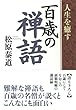 人生を癒す百歳の禅語