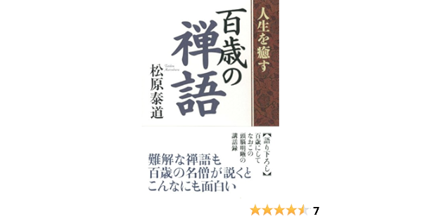 人生を癒す百歳の禅語 松原 泰道 本 通販 Amazon