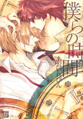 『僕らの時間』1巻