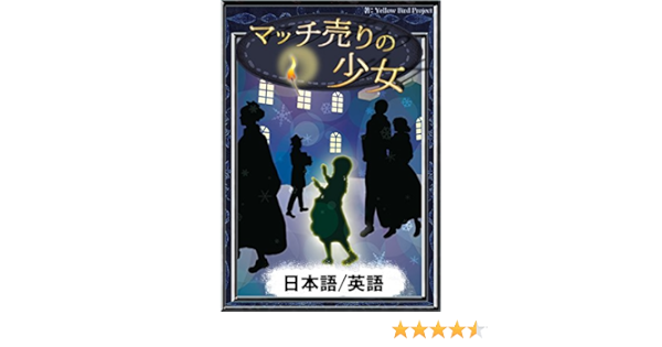 マッチ売りの少女 日本語 英語版 きいろいとり文庫 アンデルセン童話 Kotokoto Yellowbirdproject Yellowbirdproject ノンフィクション 伝記 Kindleストア Amazon