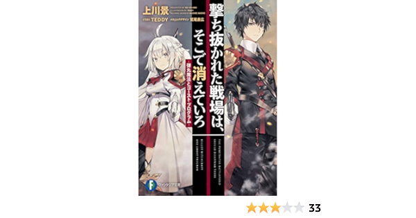 撃ち抜かれた戦場は そこで消えていろ 弾丸魔法とゴースト プログラム ファンタジア文庫 上川 景 Teddy 鷲尾 直広 本 通販 Amazon