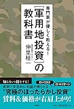 専門家が優しく教える!  軍用地投資の教科書