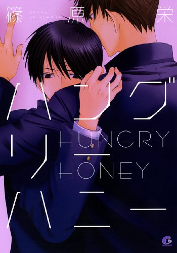 『ハングリーハニー』