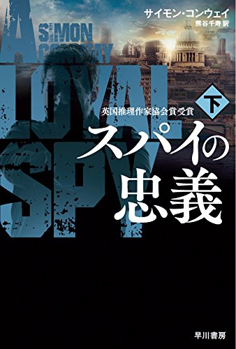 サイモン・コンウェイ:スパイの忠義〔下〕 (ハヤカワ文庫NV)