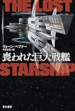 喪われた巨大戦艦 (ハヤカワ文庫SF)