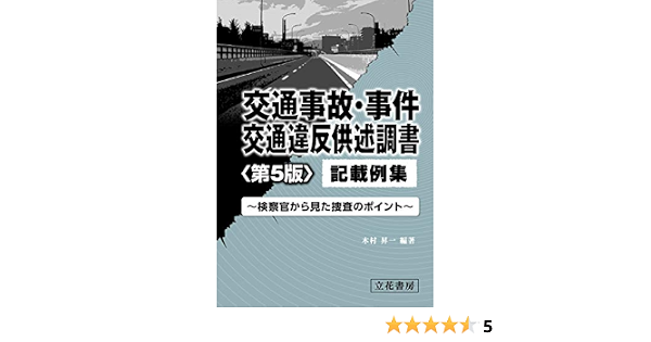 交通事故 事件 交通違反供述調書記載例集 第5版 木村 昇一 本 通販 Amazon