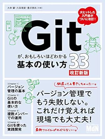 Gitが おもしろいほどわかる基本の使い方33 改訂新版 大串 肇 久保 靖資 豊沢 泰尚 工学 Kindleストア Amazon