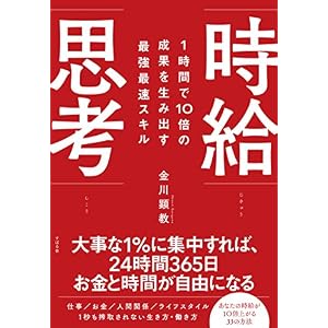 1時間で10倍の成果を生み出す最強最速スキル 時給思考 1時間で10倍の成果を生み出す最強最速スキル 時給思考