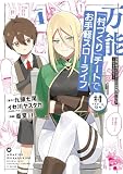 万能「村づくり」チートでお手軽スローライフ ~村ですが何か?~(コミック)(4) (ガンガンコミックスUP!)